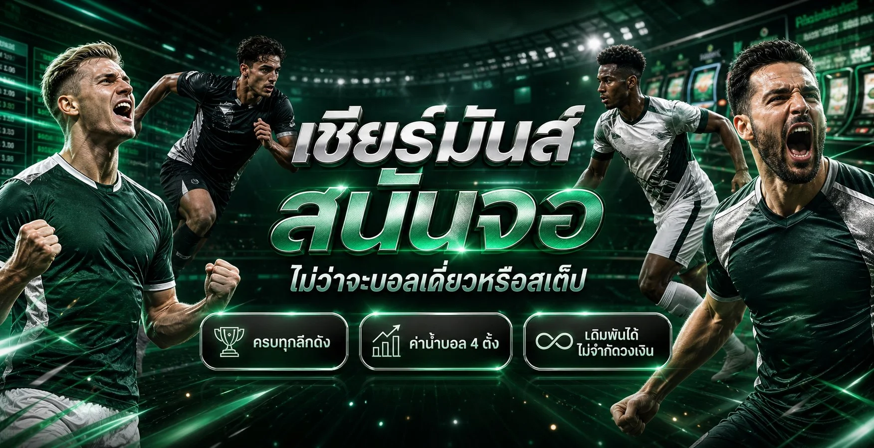 ข้อมูลฟุตบอลและหมวดกีฬา luckybar