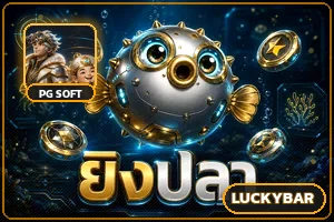 เกมยิงปลา luckybar
