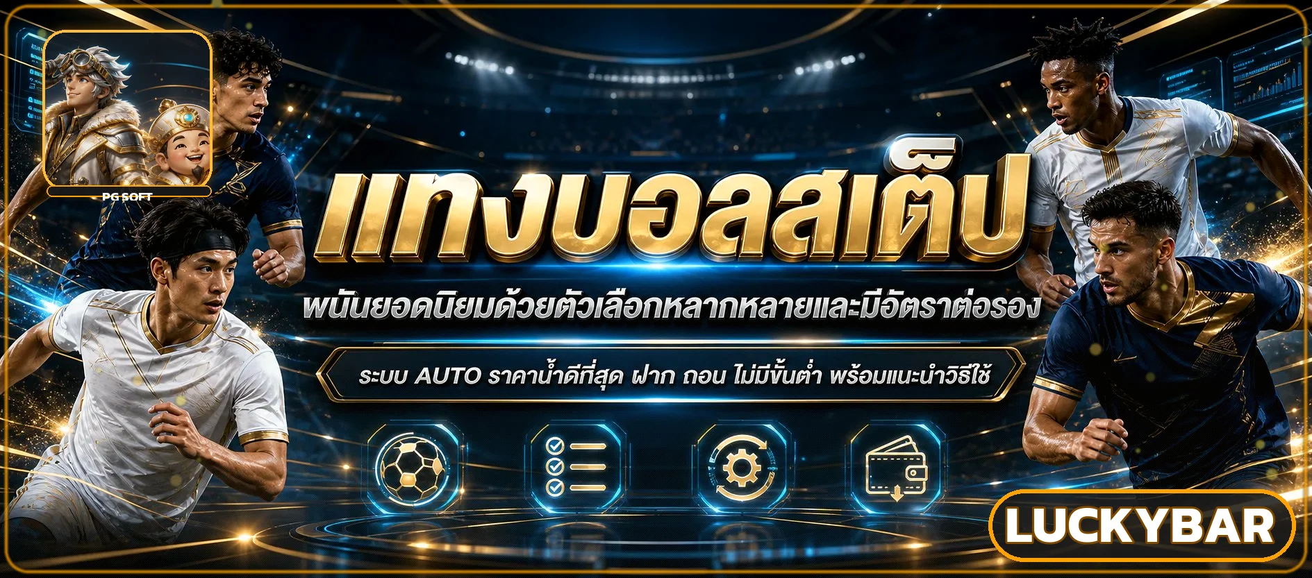 ข้อมูลฟุตบอลและหมวดกีฬา luckybar