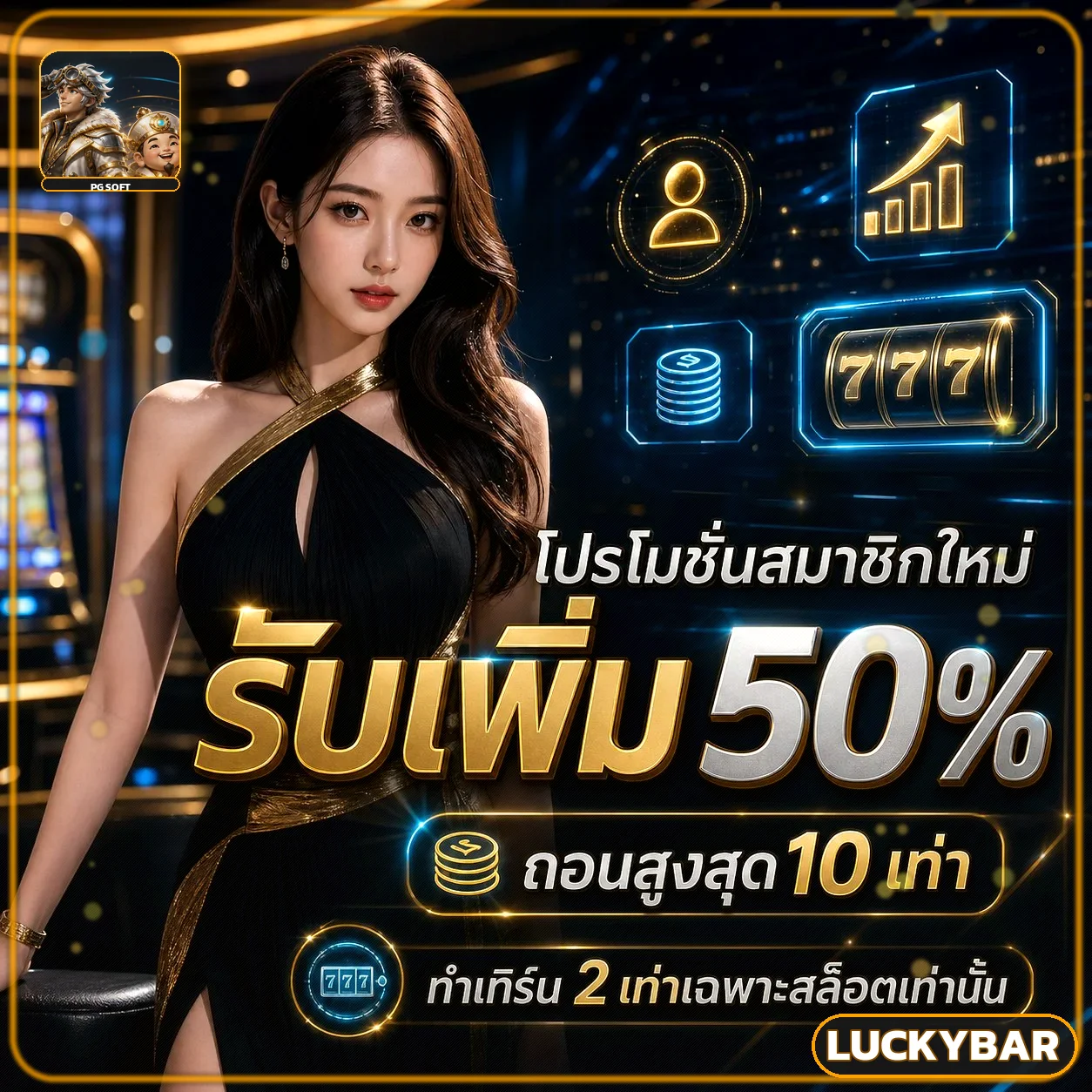 โปรโมชันรับเพิ่มสำหรับสมาชิก luckybar