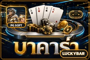 บาคาร่า luckybar casino