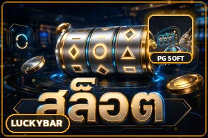 สล็อตออนไลน์ luckybar