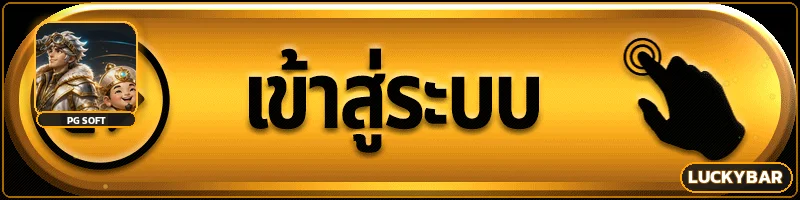 ปุ่ม luckybar ทางเข้า ล่าสุด